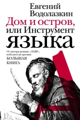 Обложка книги «Дом и остров, или Инструмент языка (сборник)»