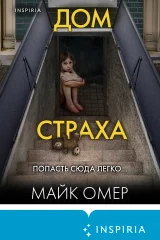 Обложка книги «Дом страха»