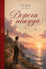 Обложка книги «Дорога никуда»