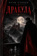 Обложка книги «Дракула»