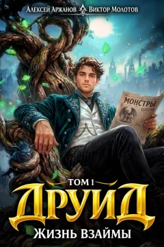 Обложка книги «Друид. Том 1. Жизнь взаймы»