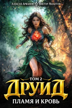 Обложка книги «Друид. Том 2. Пламя и кровь»