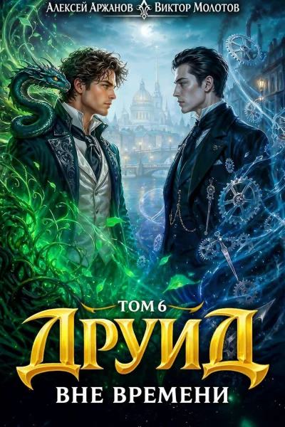 Обложка книги «Друид. Том 6. Вне времени»