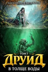 Обложка книги «Друид. Том 7. В толще воды»