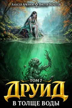 Обложка книги «Друид. Том 7. В толще воды»