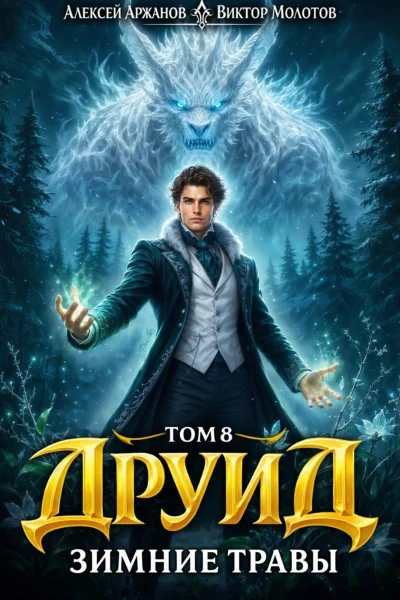 Обложка книги «Друид. Том 8. Зимние травы»