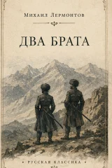 Обложка книги «Два брата»
