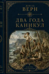 Обложка книги «Два года каникул»