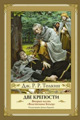 Обложка книги «Две крепости»