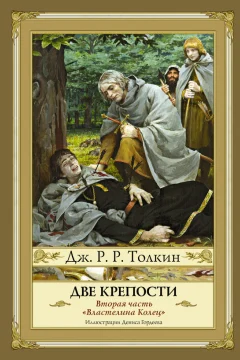 Обложка книги «Две крепости»