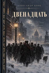 Обложка книги «Двенадцать»