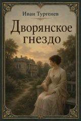 Обложка книги «Дворянское гнездо»