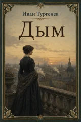 Обложка книги «Дым»