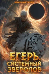Обложка книги «Егерь. Чёрная Луна. Книга 8»
