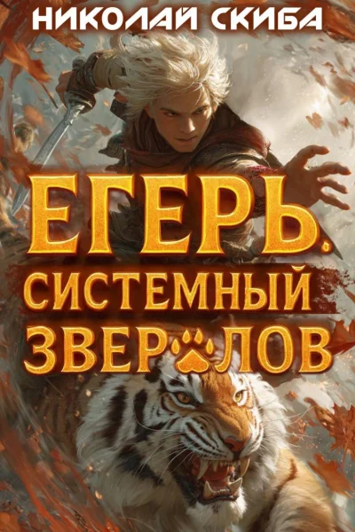 Обложка книги «Егерь. Опасная Зона. Книга 2»