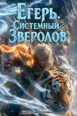Обложка книги «Егерь. Сердце стаи. Книга 5»