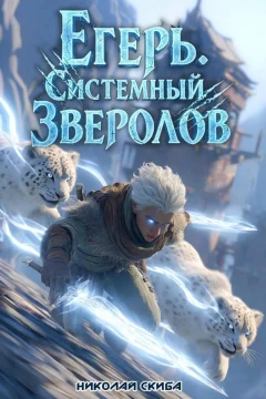 Обложка книги «Егерь. Столичный Гамбит. Книга 4»