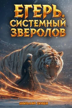 Обложка книги «Егерь. Турнир. Книга 7»