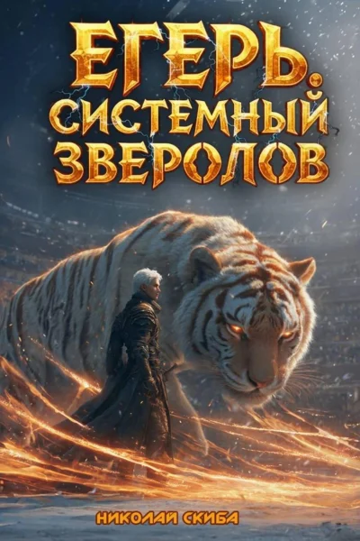 Обложка книги «Егерь. Турнир. Книга 7»