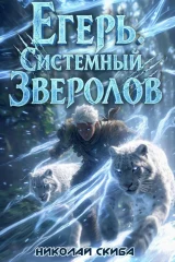 Обложка книги «Егерь. Вызов. Книга 3»