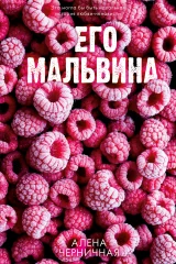 Обложка книги «Его Мальвина»