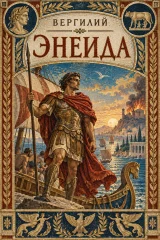 Обложка книги «Энеида»