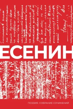 Обложка книги «Есенин. Собрание сочинений»