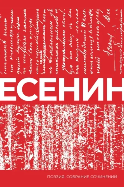 Обложка книги «Есенин. Собрание сочинений»