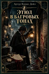 Обложка книги «Этюд в багровых тонах»