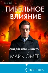 Обложка книги «Гибельное влияние»