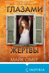 Обложка книги «Глазами жертвы»