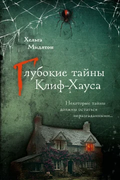 Обложка книги «Глубокие тайны Клиф-Хауса»