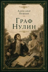 Обложка книги «Граф Нулин»