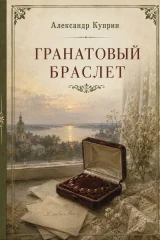 Обложка книги «Гранатовый браслет»