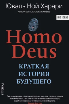 Обложка книги «Homo Deus. Краткая история будущего»
