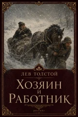 Обложка книги «Хозяин и работник»