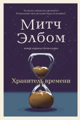 Обложка книги «Хранитель времени»
