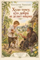 Обложка книги «Худо тому, кто добра не делает никому»