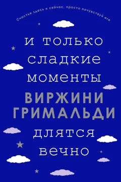 Обложка книги «И только сладкие моменты длятся вечно»