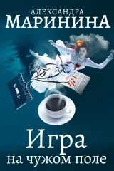 Обложка книги «Игра на чужом поле»