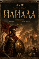 Обложка книги «Илиада»