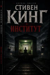 Обложка книги «Институт»