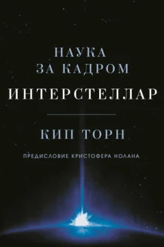 Обложка книги «Интерстеллар: наука за кадром»