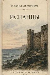 Обложка книги «Испанцы»