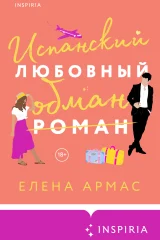 Обложка книги «Испанский любовный обман»