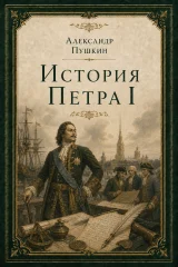 Обложка книги «История Петра I»