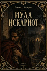 Обложка книги «Иуда Искариот»