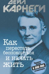 Обложка книги «Как перестать беспокоиться и начать жить»