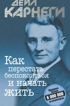Обложка книги «Как перестать беспокоиться и начать жить»
