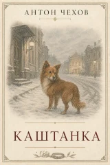 Каштанка